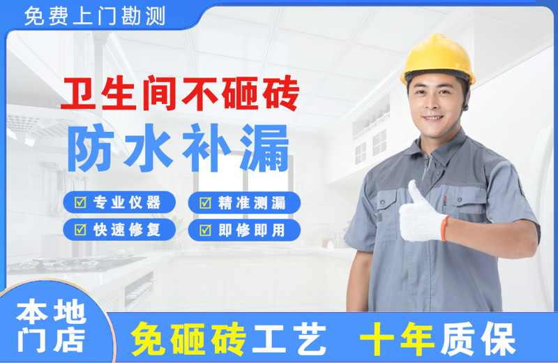 皋兰卫生间不砸砖修补漏水